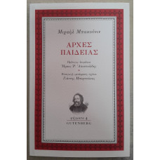 ΑΡΧΕΣ ΠΑΙΔΕΙΑΣ